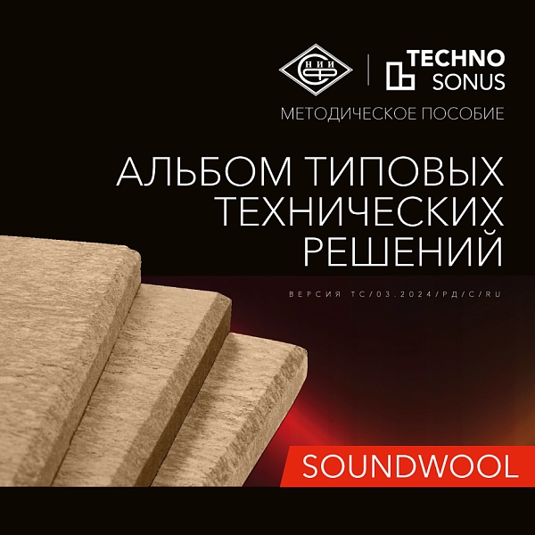 Альбом типовых технических решений. SoundWool
